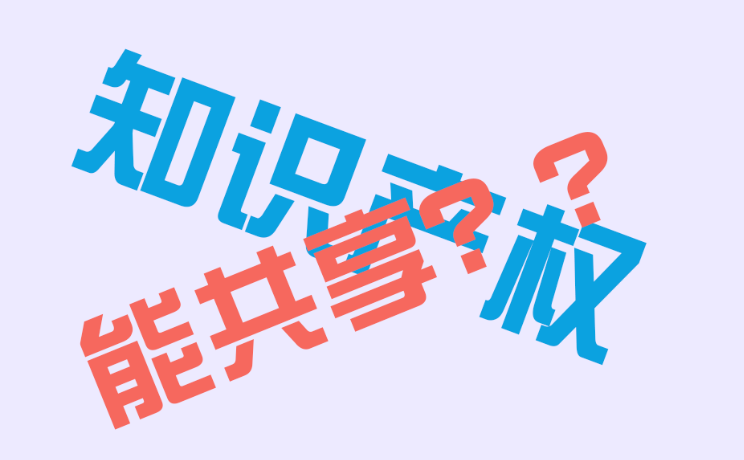 知识产权是否也是可以共享的权利？