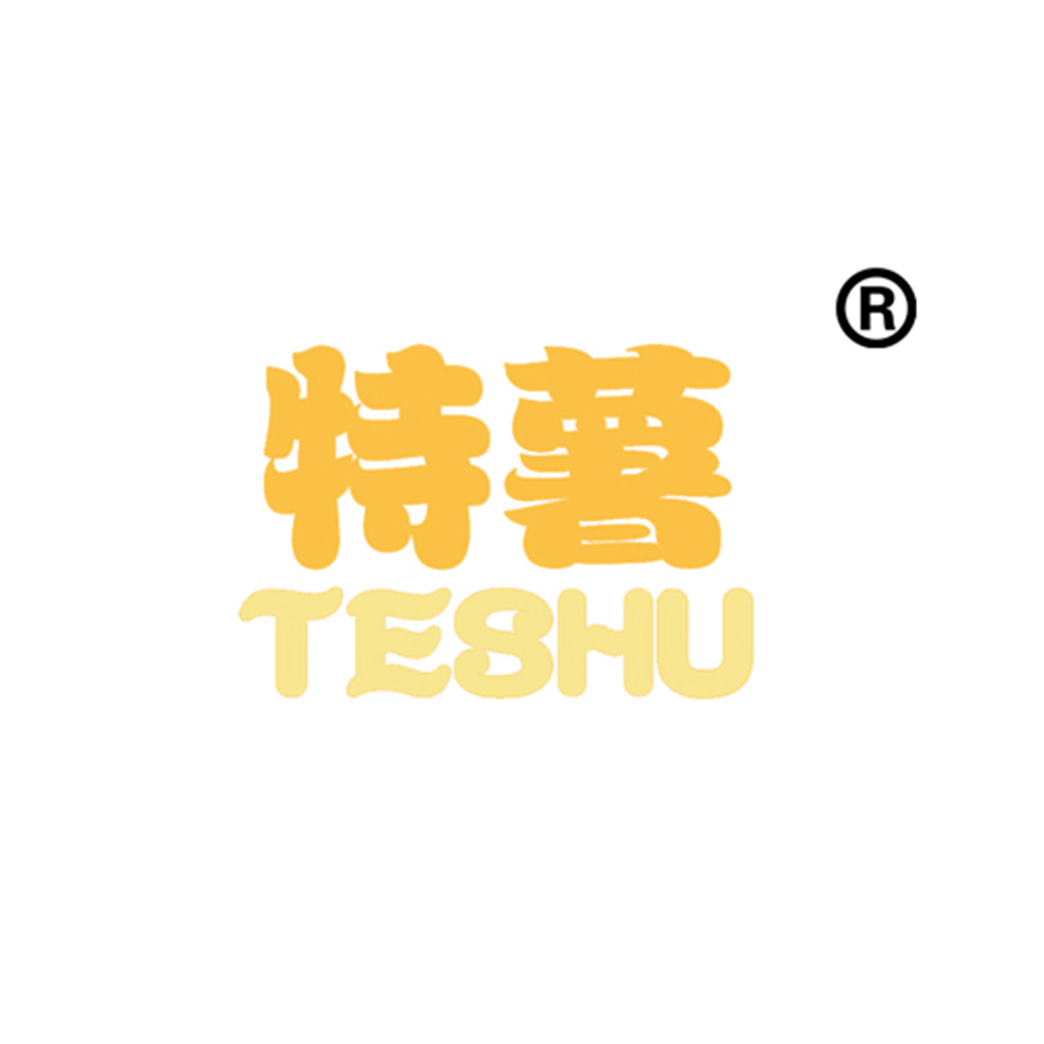 特薯