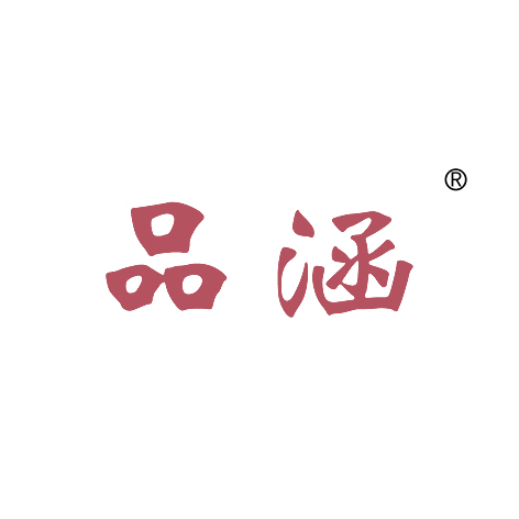 品涵