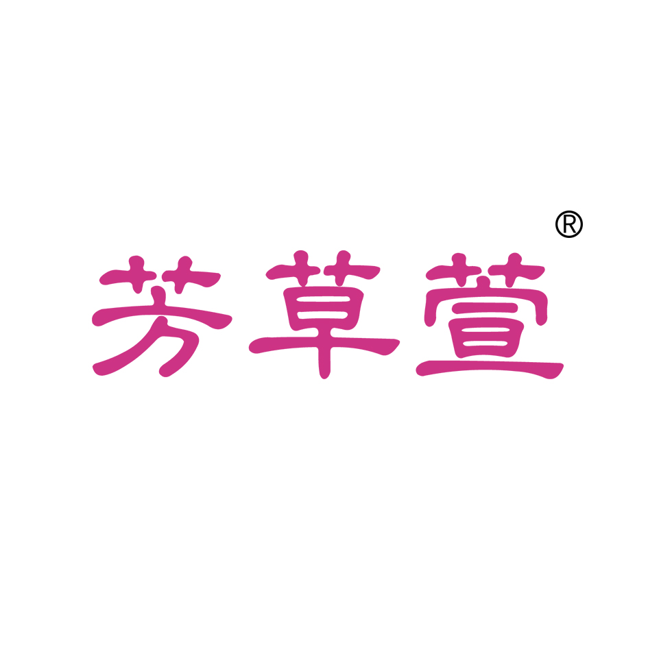 芳草萱