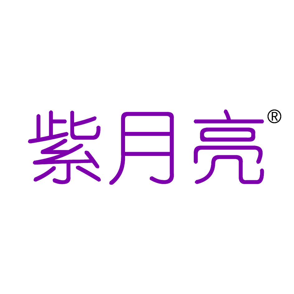 紫月亮